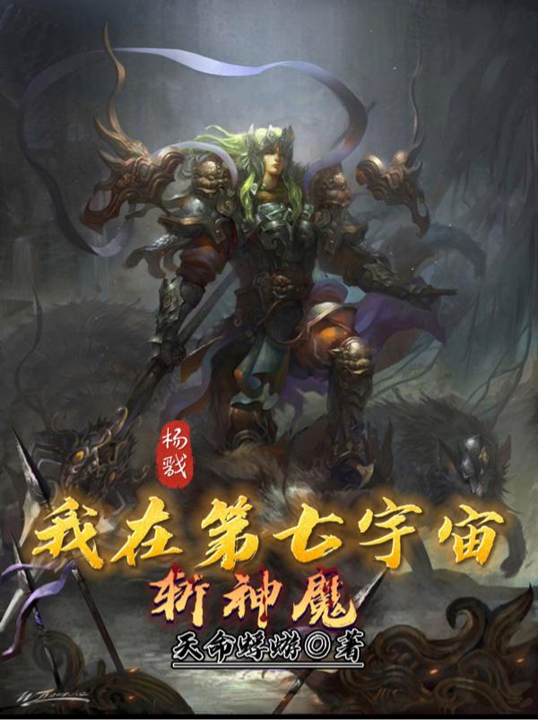 杨戬:我在第七宇宙斩神魔