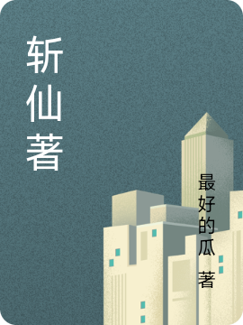 斩仙著