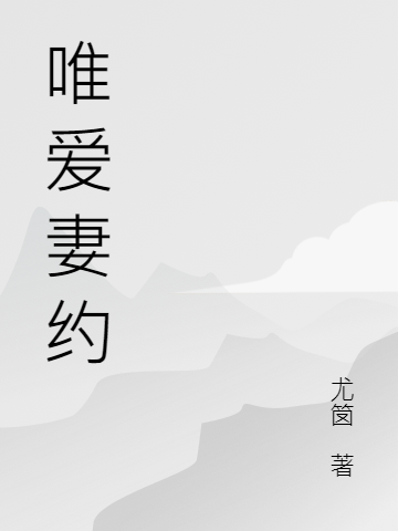 唯爱妻约
