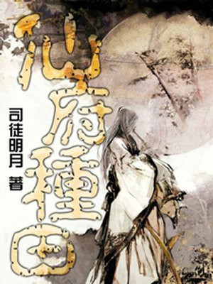 仙府种田