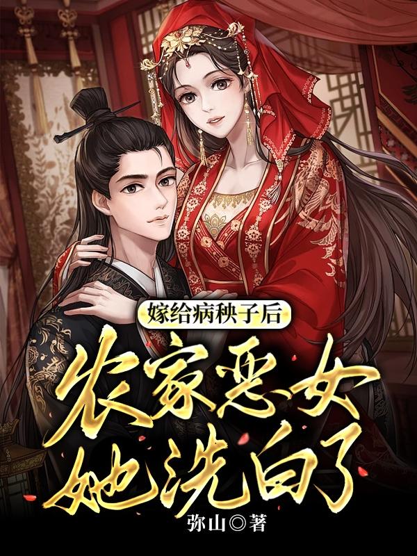 嫁给病秧子后,农家恶女她洗白了