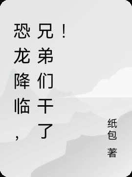 恐龙降临,兄弟们干了!