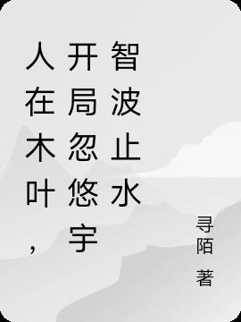人在木叶,开局忽悠宇智波止水