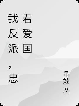 我反派,忠君爱国