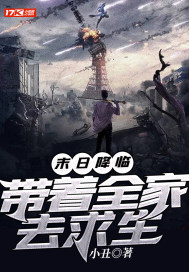 末日降临:带着全家去求生