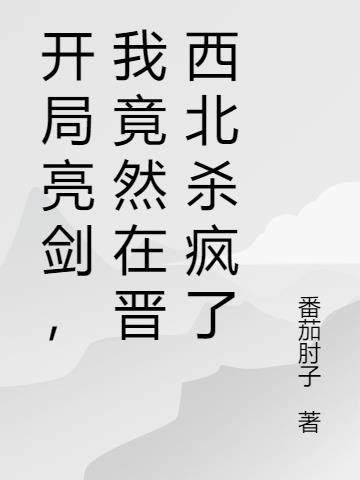 开局亮剑,我竟然在晋西北杀疯了