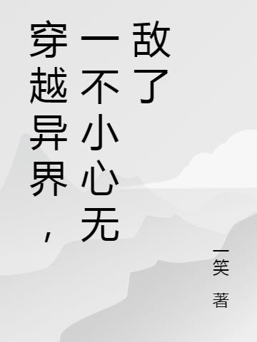 穿越异界,一不小心无敌了