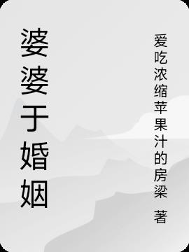 婆婆于婚姻