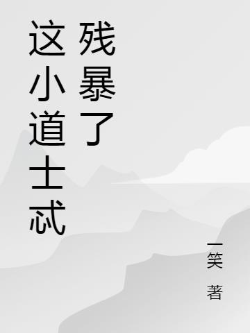 这小道士忒残暴了