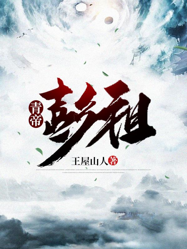 青帝:彭祖