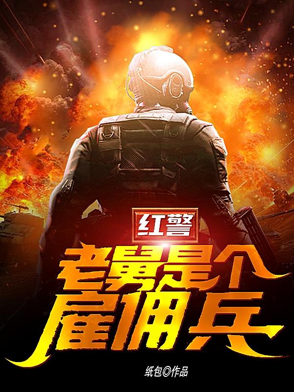 红警:老舅是个雇佣兵