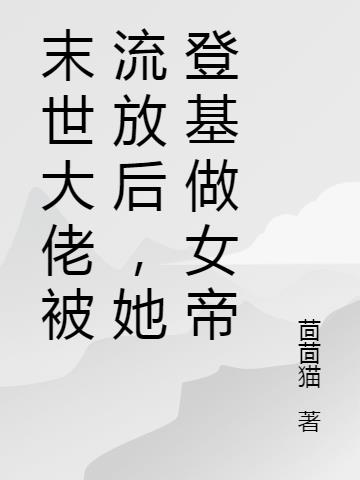 末世大佬被流放后,她登基做女帝