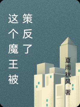 这个魔王被策反了