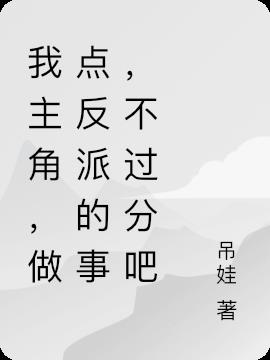 我主角,做点反派的事,不过分吧