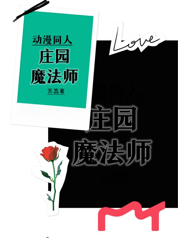 动漫同人:庄园魔法师