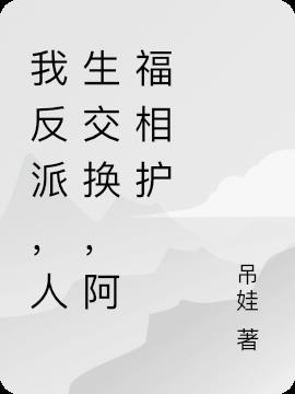 我反派,人生交换,阿福相护