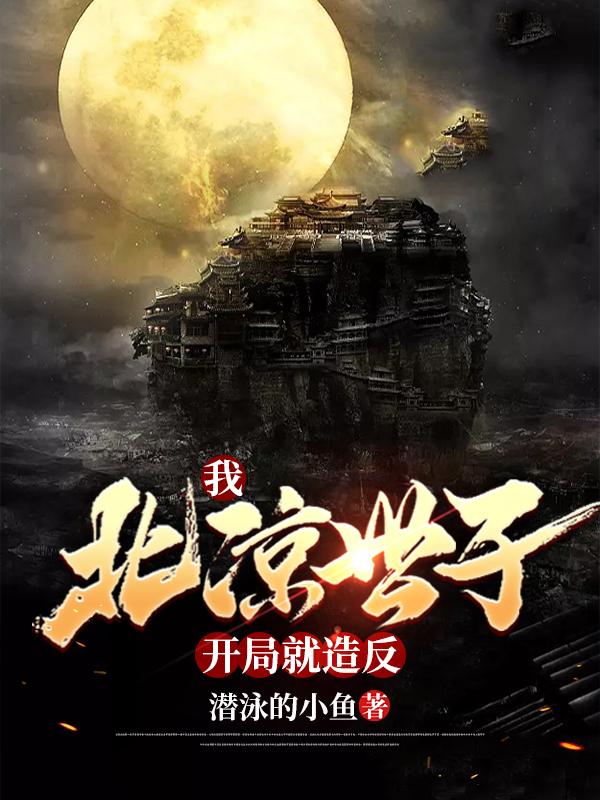 我,北凉世子,开局就造反