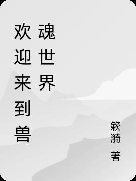 欢迎来到兽魂世界