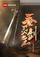 吞灵剑主