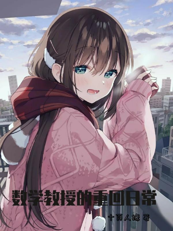 数学教授的重回日常