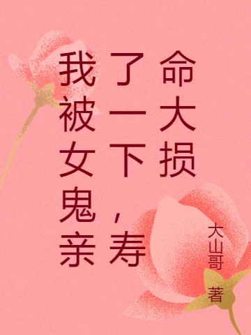 我被女鬼亲了一下,寿命大损