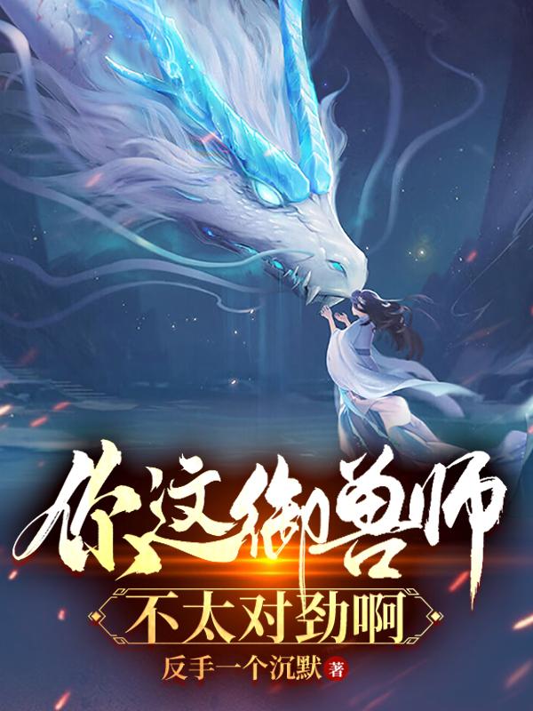 你这御兽师,不太对劲啊!