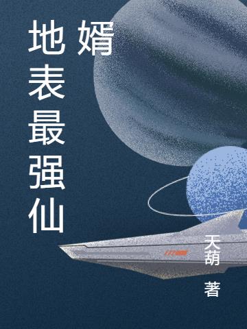 地表最强仙婿