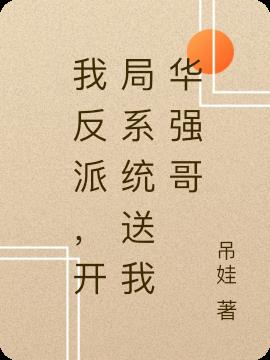 我反派,开局系统送我华强哥
