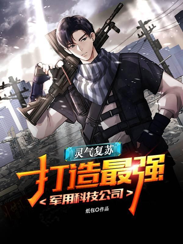 灵气复苏,打造最强军用科技公司