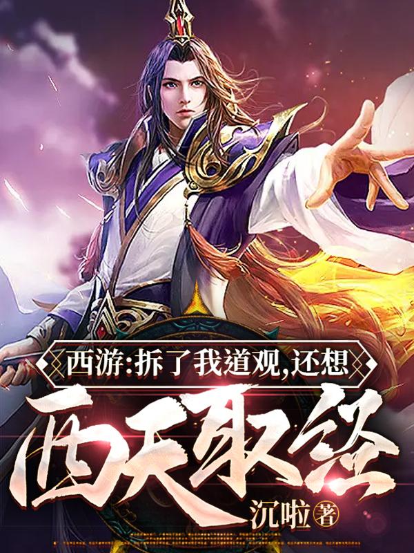 西游:拆了我道观,还想西天取经