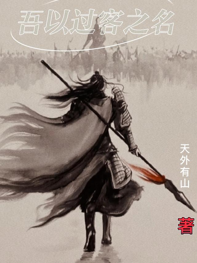 吾以过客之名
