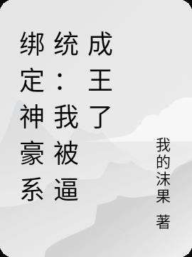绑定神豪系统:我被逼成王了