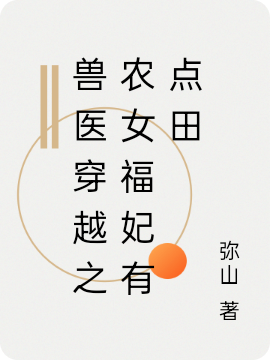 嫁给病秧子后,农家恶女她洗白了
