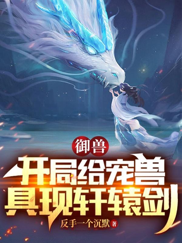 御兽:开局给宠兽具现轩辕剑