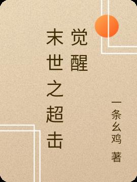 末世之超击觉醒