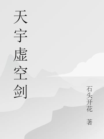 天宇虚空剑