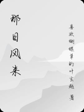那日风来