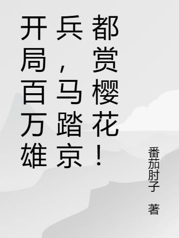 开局百万雄兵,马踏京都赏樱花!