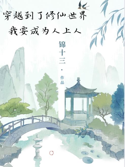 穿越到修仙世界,我要成为人上人