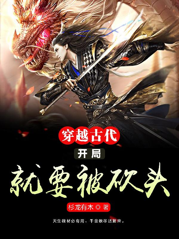 穿越古代:开局就要被砍头
