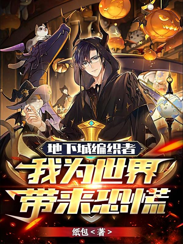 地下城编织者,我为世界带来恐慌