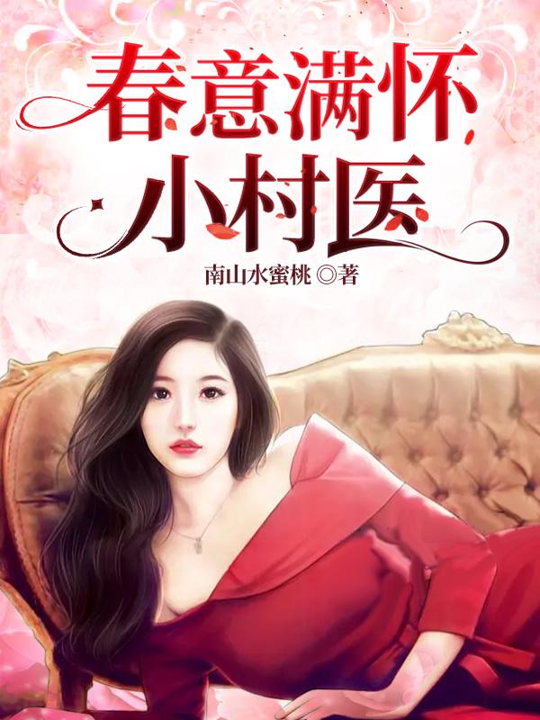 春意满怀小村医