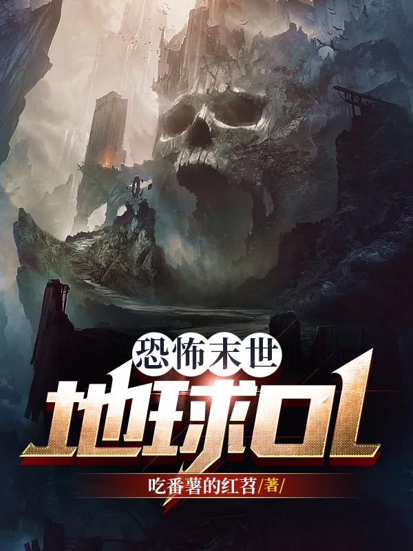 恐怖末世:地球OL