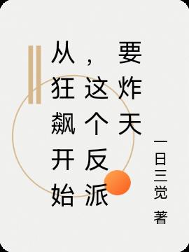 从狂飙开始,这个反派要炸天