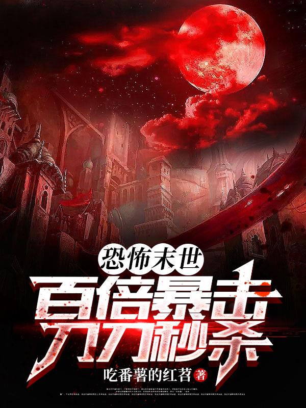 恐怖末世:百倍暴击刀刀秒杀