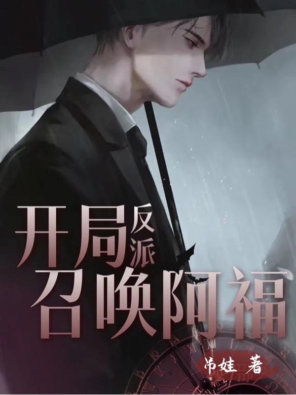 反派,开局召唤阿福