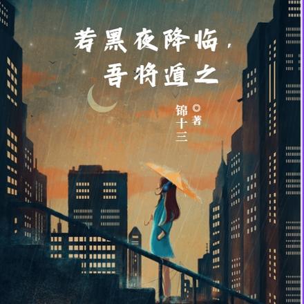 若黑夜降临,吾将遁之