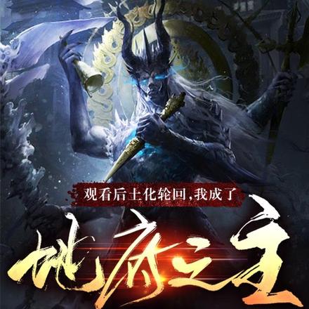 观看后土化轮回,我成了地府之主