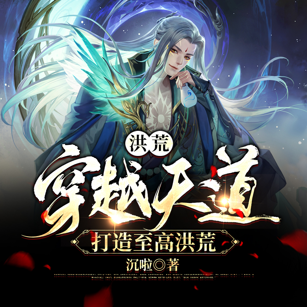 洪荒:穿越天道,打造至高洪荒