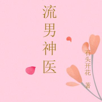 风流男神医